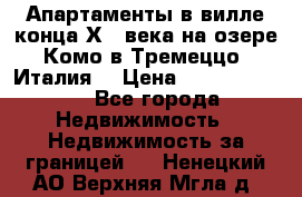 Апартаменты в вилле конца ХIX века на озере Комо в Тремеццо (Италия) › Цена ­ 112 960 000 - Все города Недвижимость » Недвижимость за границей   . Ненецкий АО,Верхняя Мгла д.